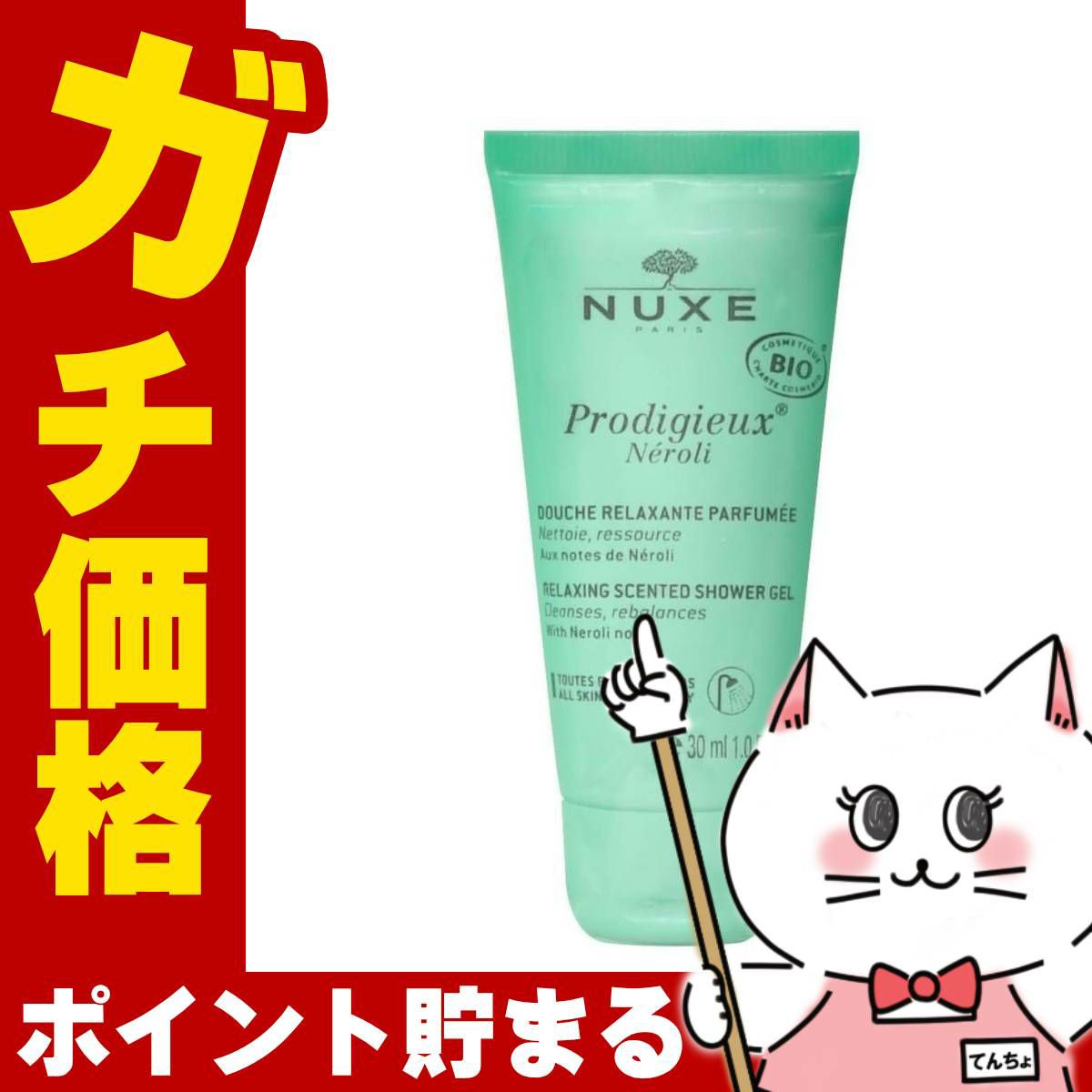 ニュクス(NUXE) プロディジュー ネロリ シャワージェル 30ml