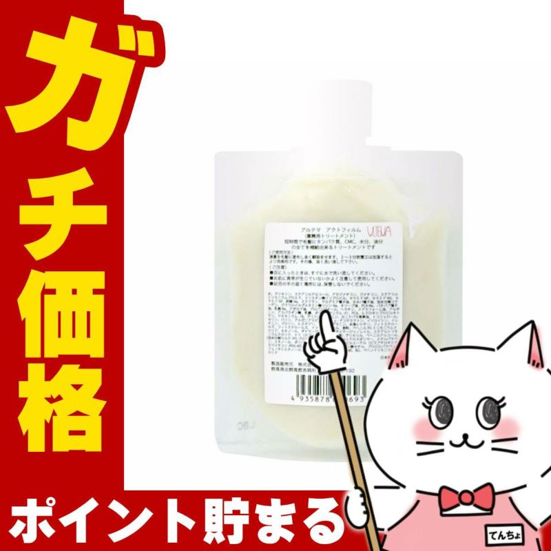 アルテマ アクトフィルム 100ml 業務用トリートメント 時短トリートメント ultema