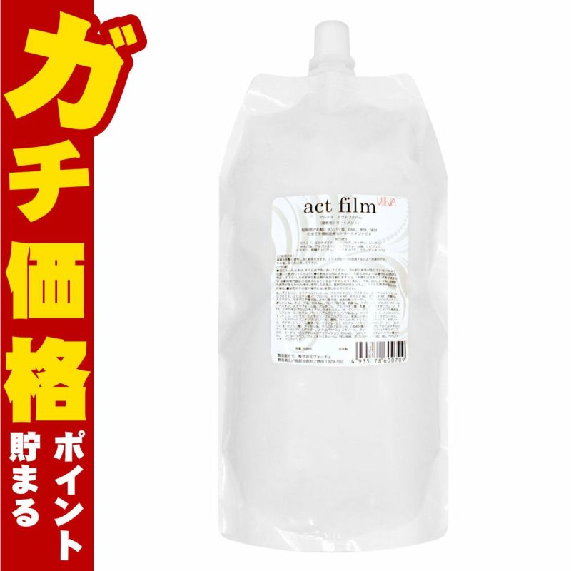 アルテマ アクトフィルム 1000ml 業務用トリートメント 時短トリートメント ultema
