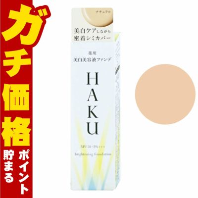 資生堂 HAKU 薬用美白美容液ファンデ 30g #ナチュラルベージュ SPF30 PA+++