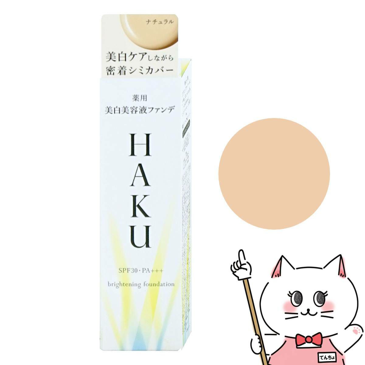 資生堂 HAKU 薬用美白美容液ファンデ 30g #ナチュラルベージュ SPF30 PA+++