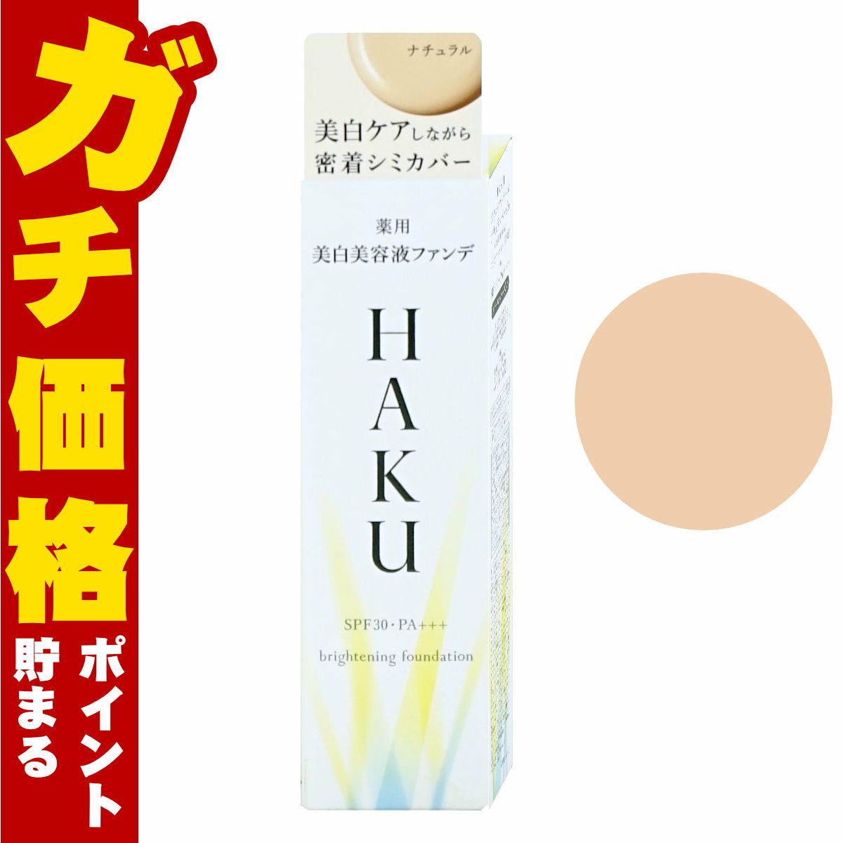 資生堂 HAKU 薬用美白美容液ファンデ 30g #ナチュラルベージュ SPF30 PA+++