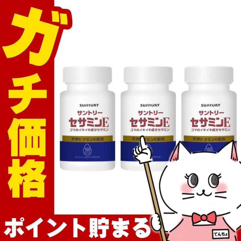 サントリー セサミンE 54.0g (360mg×150粒)×3個