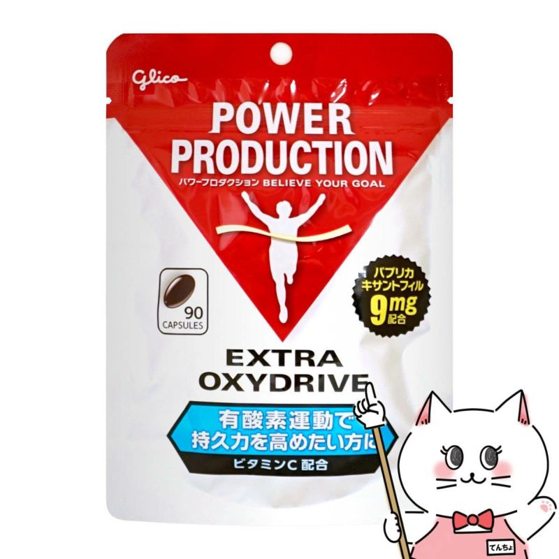 グリコ パワープロダクション エキストラ オキシドライブ 90粒 呼吸持久力向上系サプリメント エキストラサプリメントシリーズ