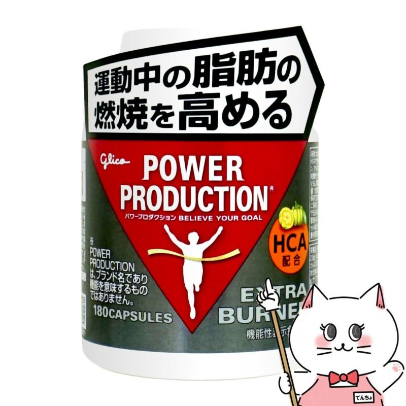 グリコ パワープロダクション エキストラバーナー 180粒 燃焼系サプリメント
