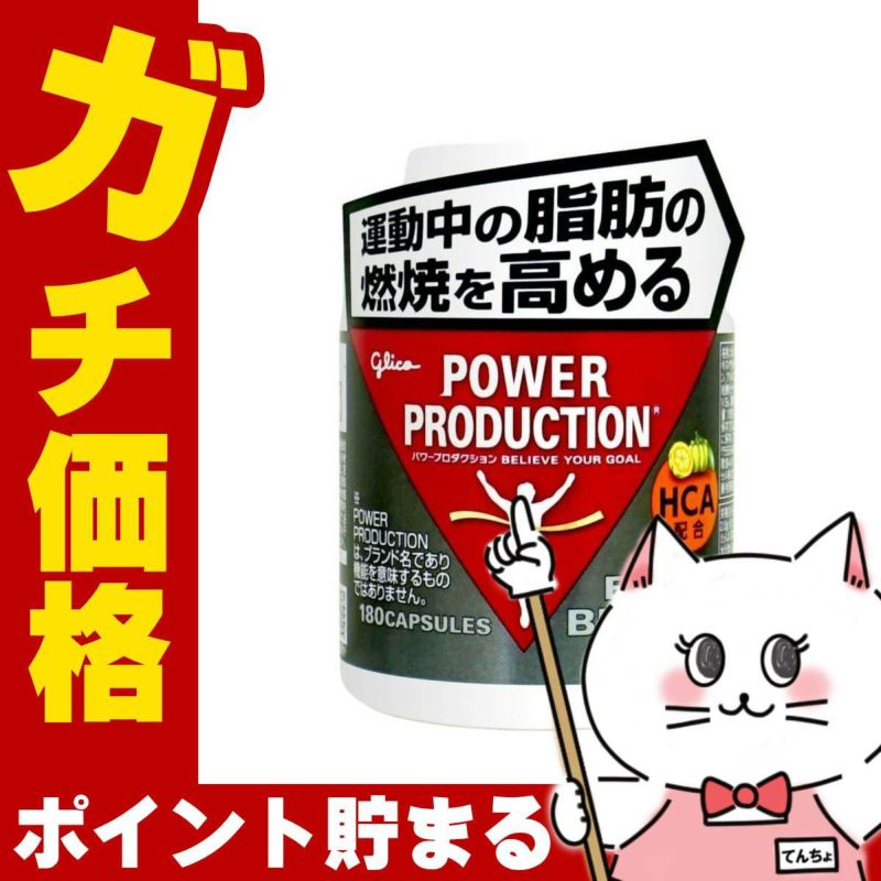 グリコ パワープロダクション エキストラバーナー 180粒 燃焼系サプリメント
