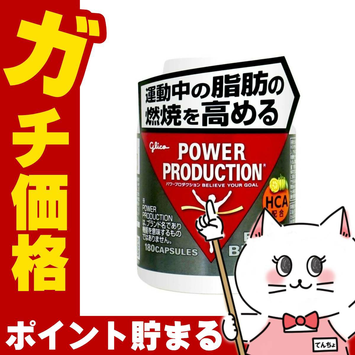 グリコ パワープロダクション エキストラバーナー 180粒 燃焼系サプリメント