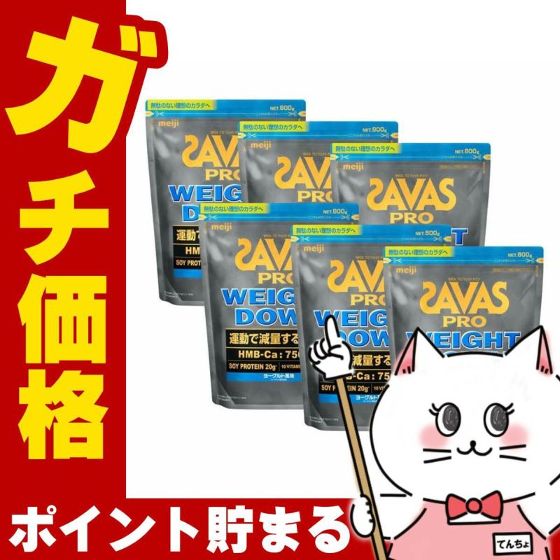 明治 ザバス プロ SAVAS ウェイトダウン ヨーグルト風味 800g×6袋セット
