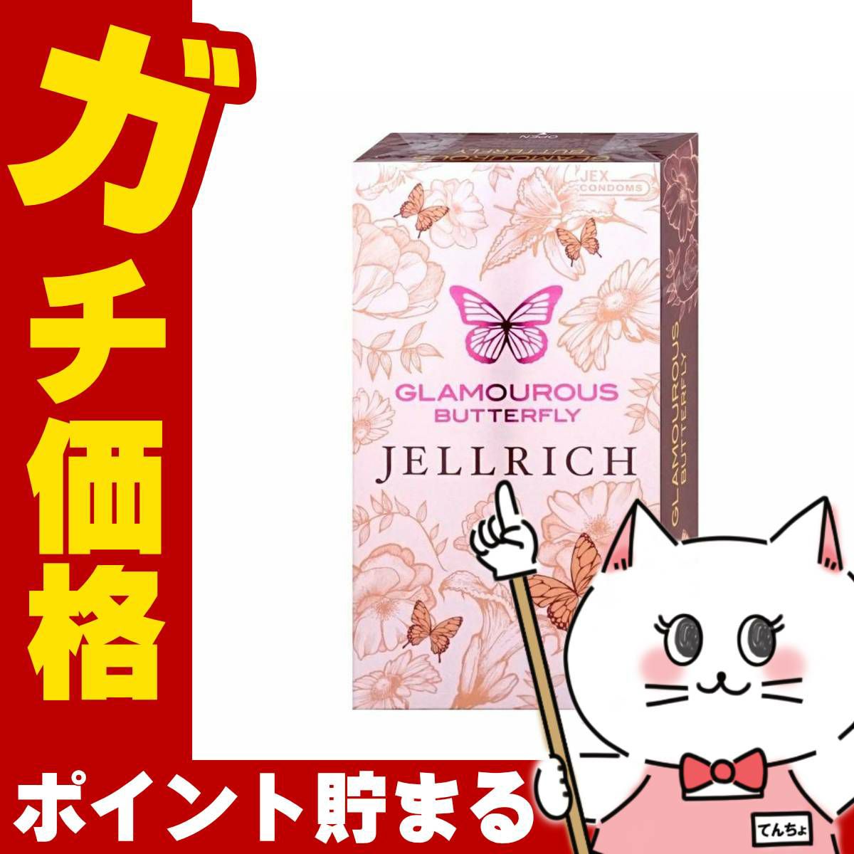 中バレしない包装 グラマラスバタフライ ジェルリッチ 8個入