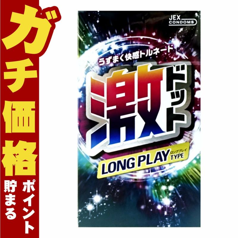 中バレしない包装 激ドットロングプレイタイプ 8個入