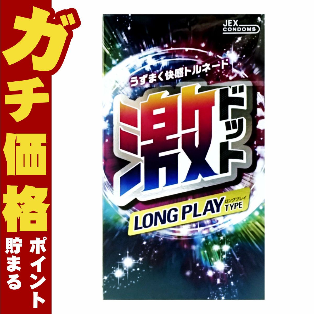 中バレしない包装 激ドットロングプレイタイプ 8個入