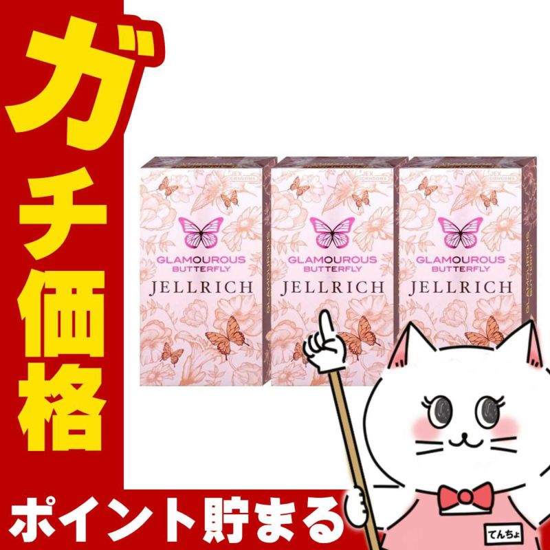 グラマラスバタフライ ジェルリッチ 8個入 3箱セット