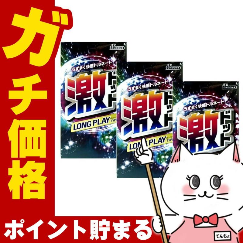 激ドット ロングプレイタイプ 8個入×3箱セット
