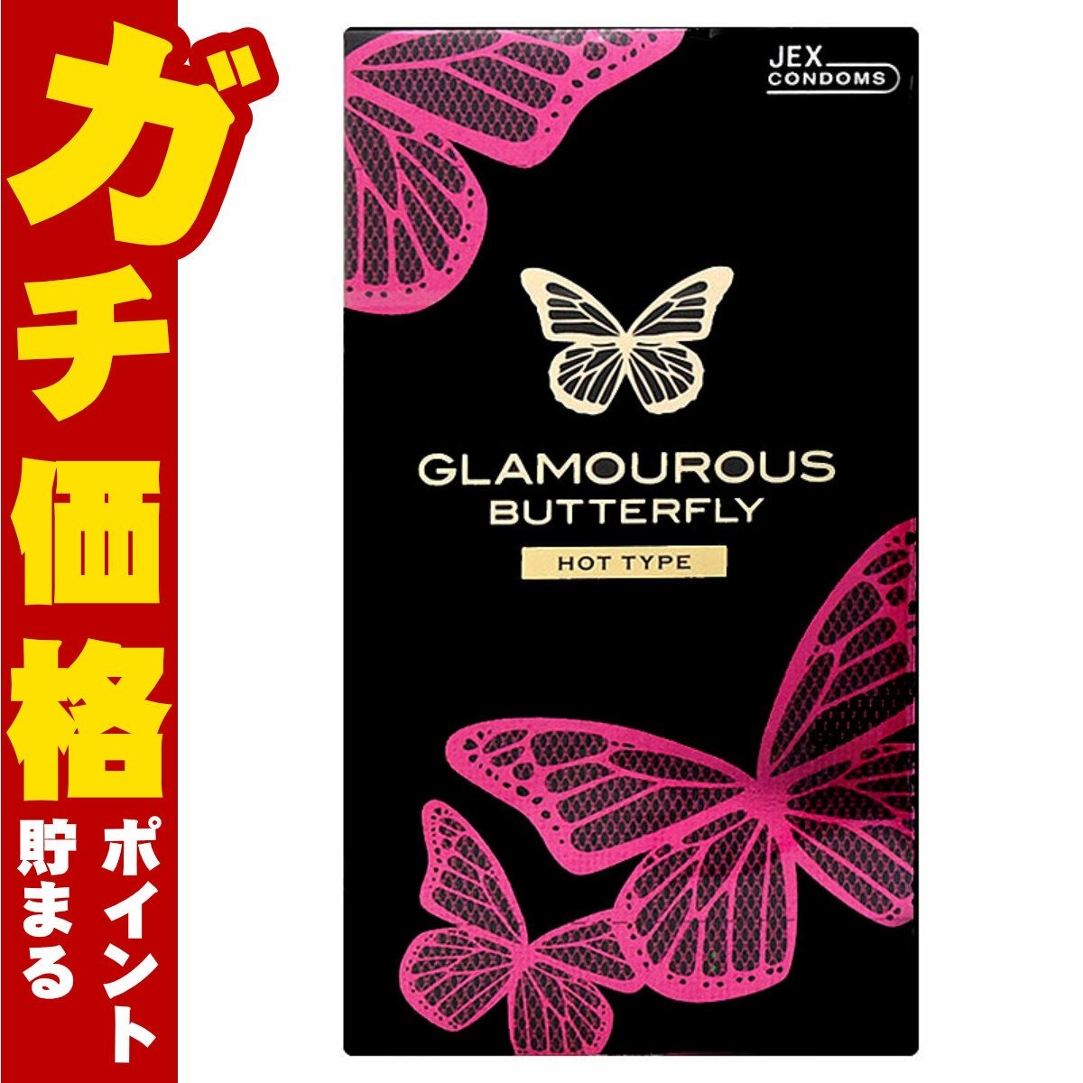 中バレしない包装 グラマラスバタフライ ホット1000 12個入