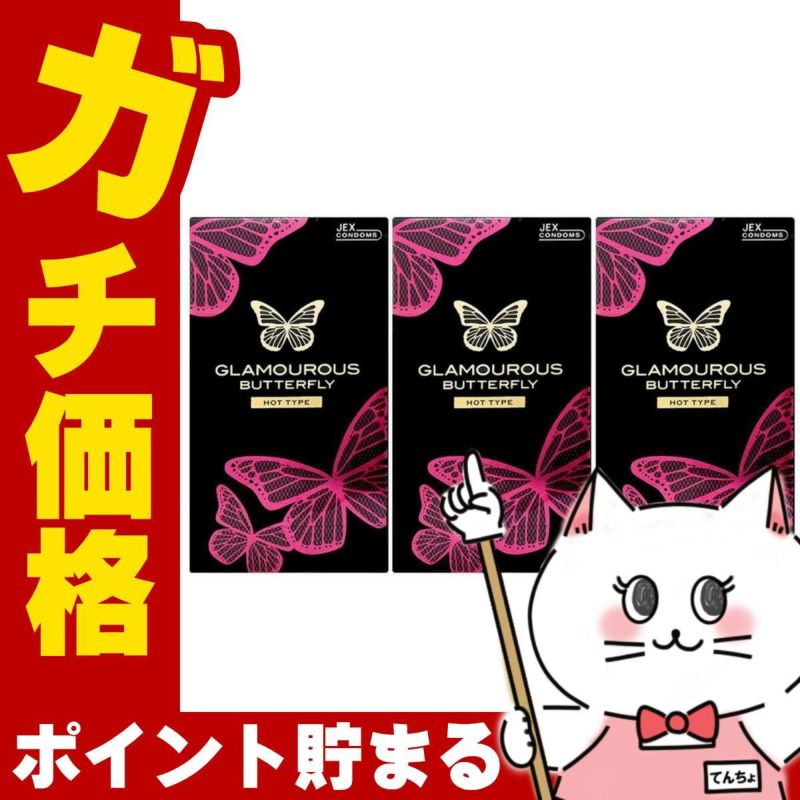 グラマラスバタフライ ホット1000 12個入 3箱セット