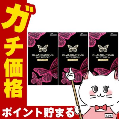 グラマラスバタフライ ホット1000 12個入 3箱セット