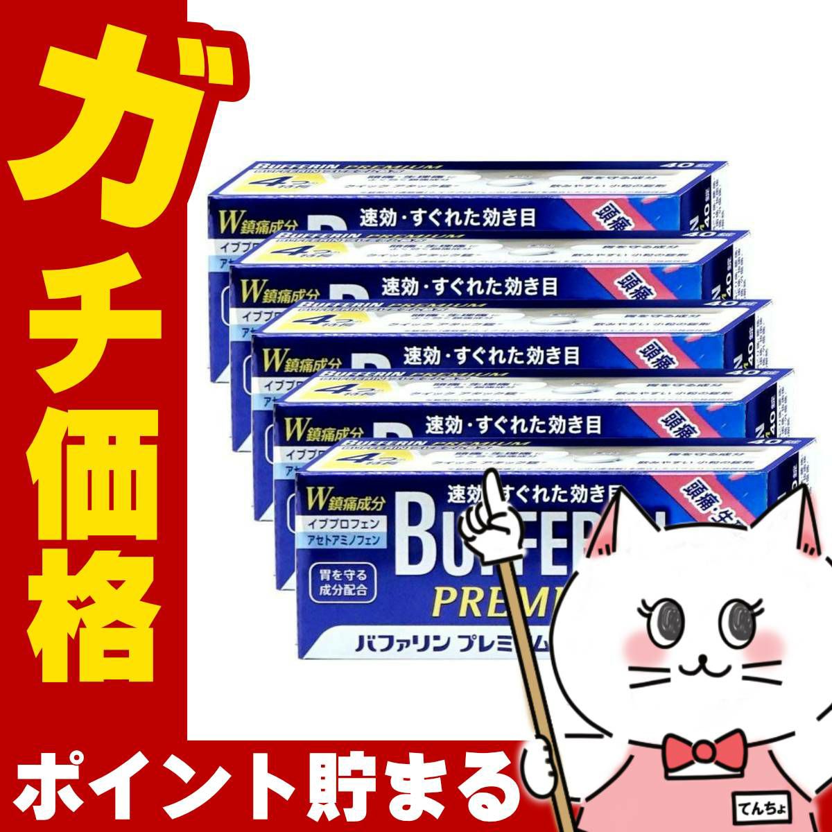バファリンプレミアム 40錠×5個