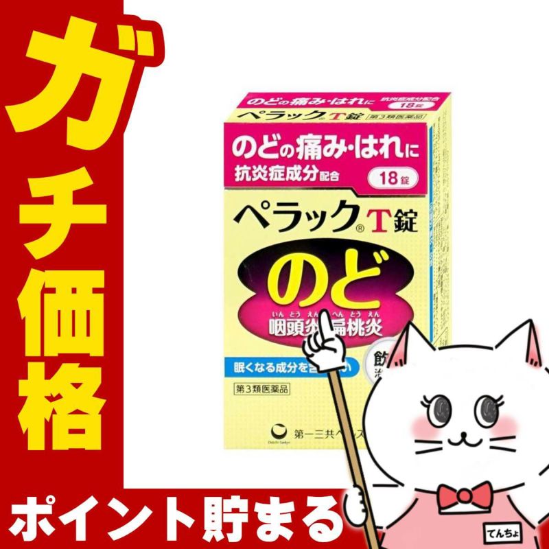 ペラックT錠 18錠