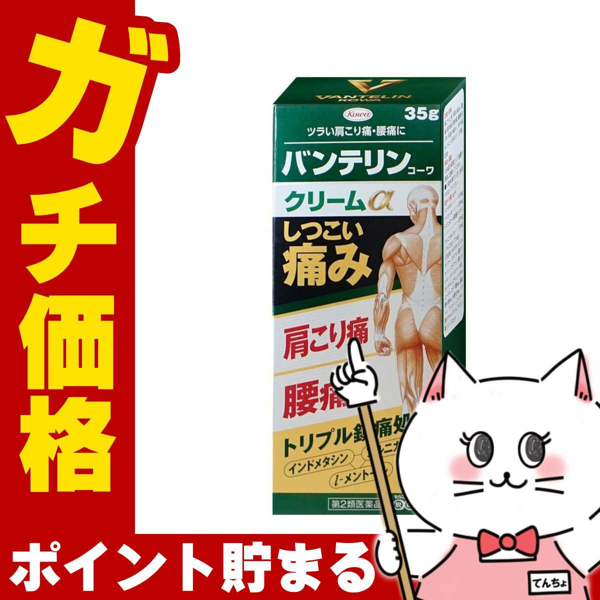 バンテリンコーワクリームα 35g