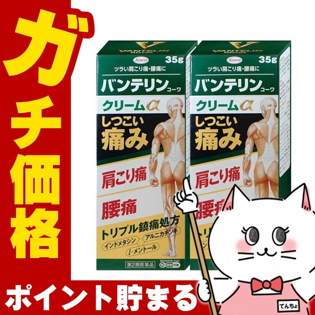 バンテリンコーワクリームα 35g×2個