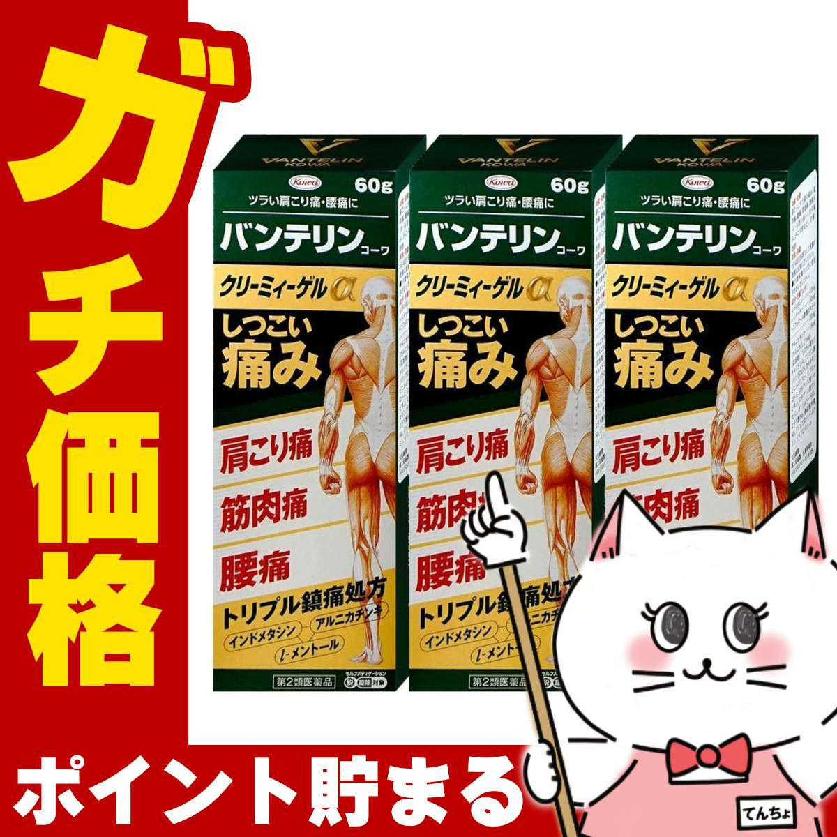 バンテリンコーワクリーミィーゲルα 60g×3個