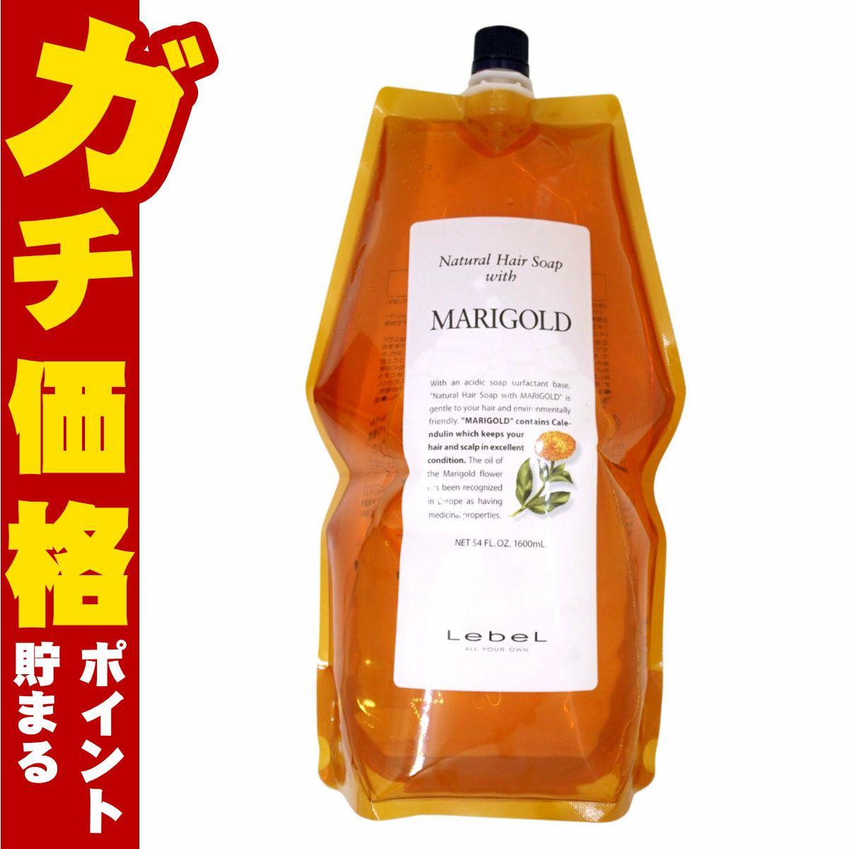ルベル ナチュラルヘアソープウィズMG(マリーゴールド)詰替1600ml
