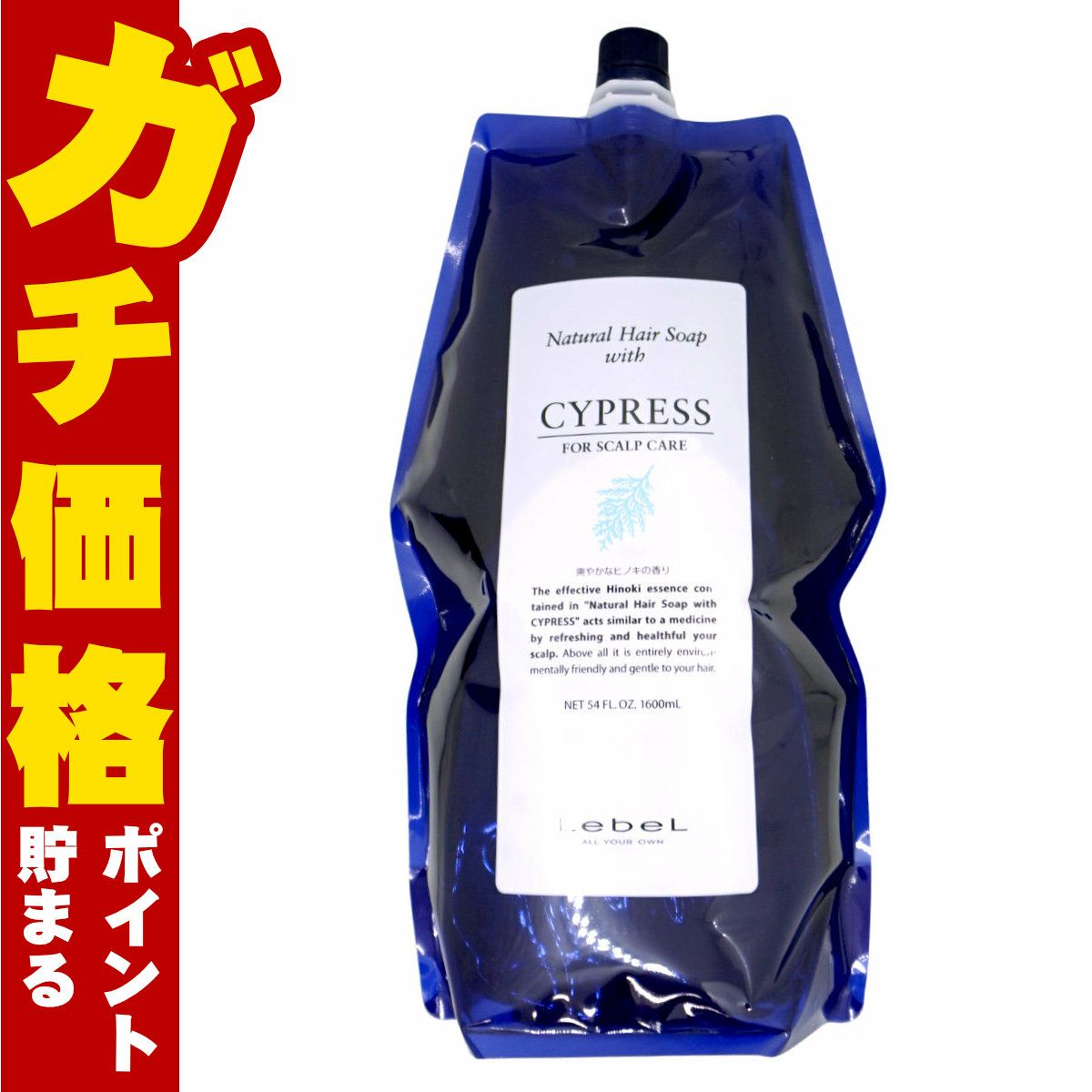 ルベル ナチュラルヘアソープウィズCYd(サイプレス)詰替1600ml