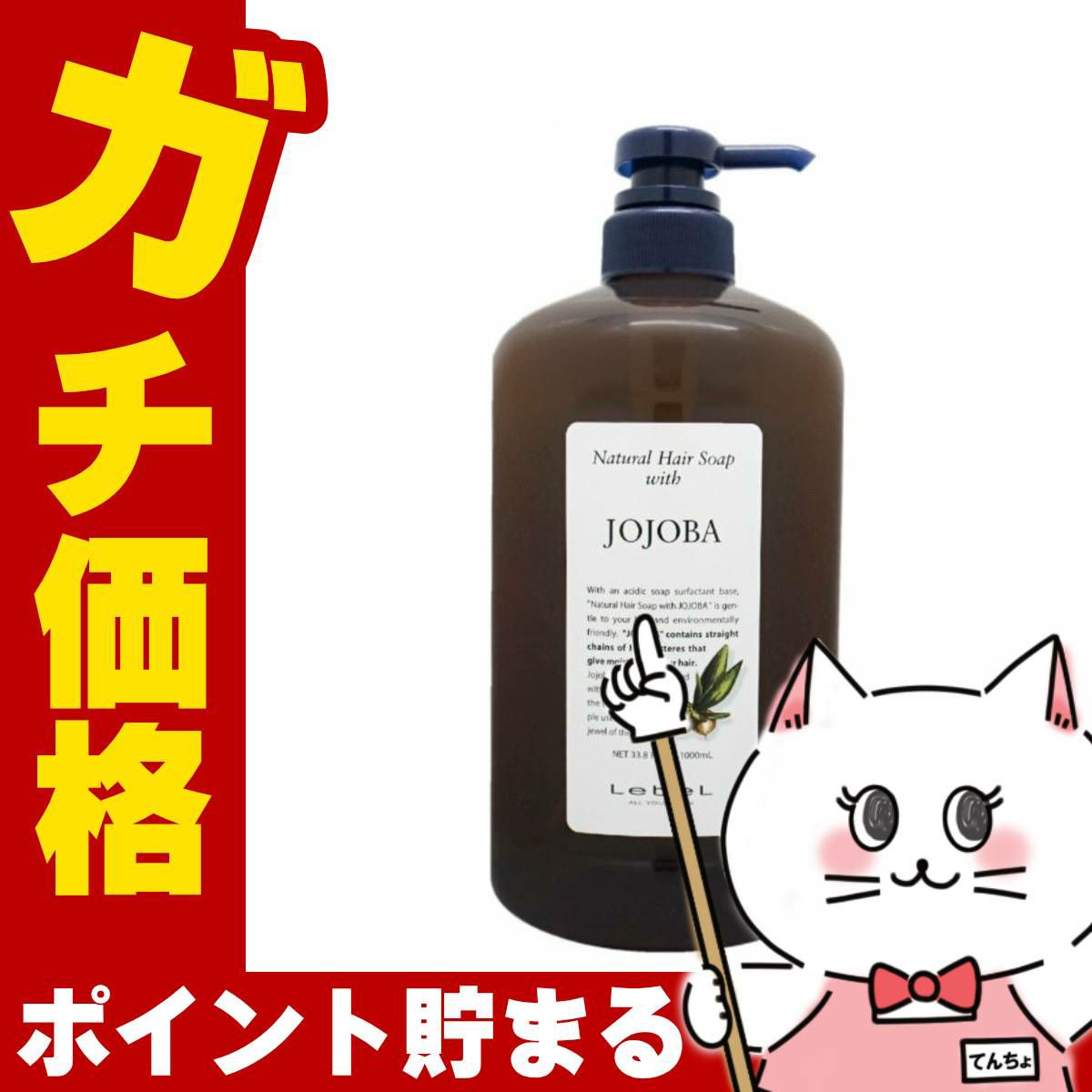 ルベル ナチュラルヘアソープウィズJO(ホホバ)1000ml