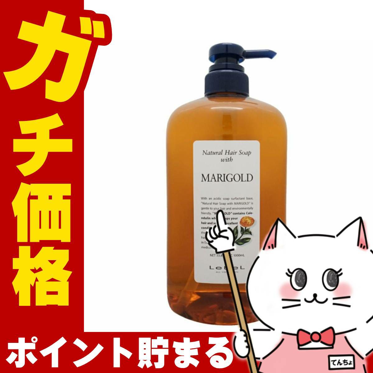 ルベル ナチュラルヘアソープウィズMG(マリーゴールド)1000ml