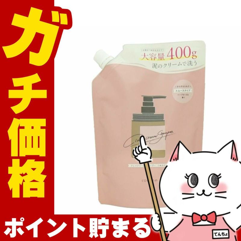 cocone ココネシャンプー スムース 詰め替え用400g×2 ココネ クレイクリームシャンプースムース替400g【レフィル