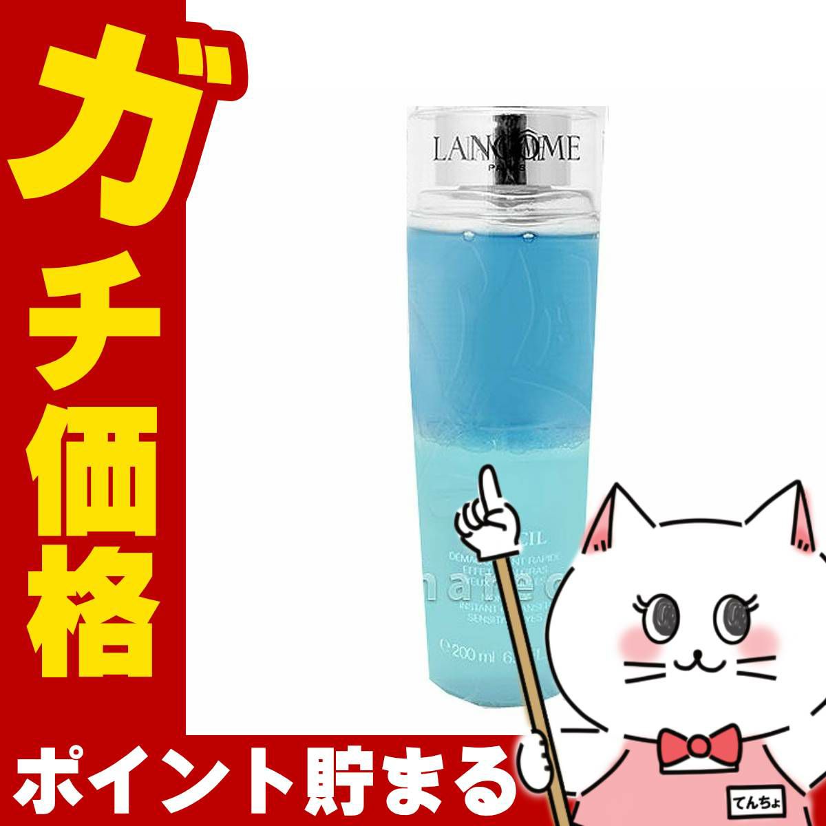 ランコム ビファシル 200ml