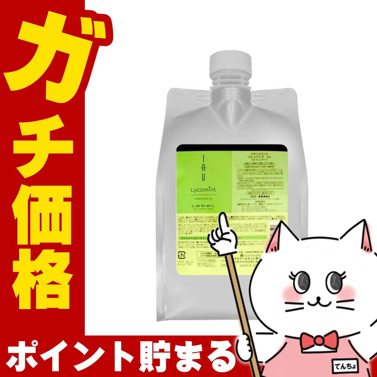 ルベル イオリコミントクレンジングicy アイシー 詰替1000ml