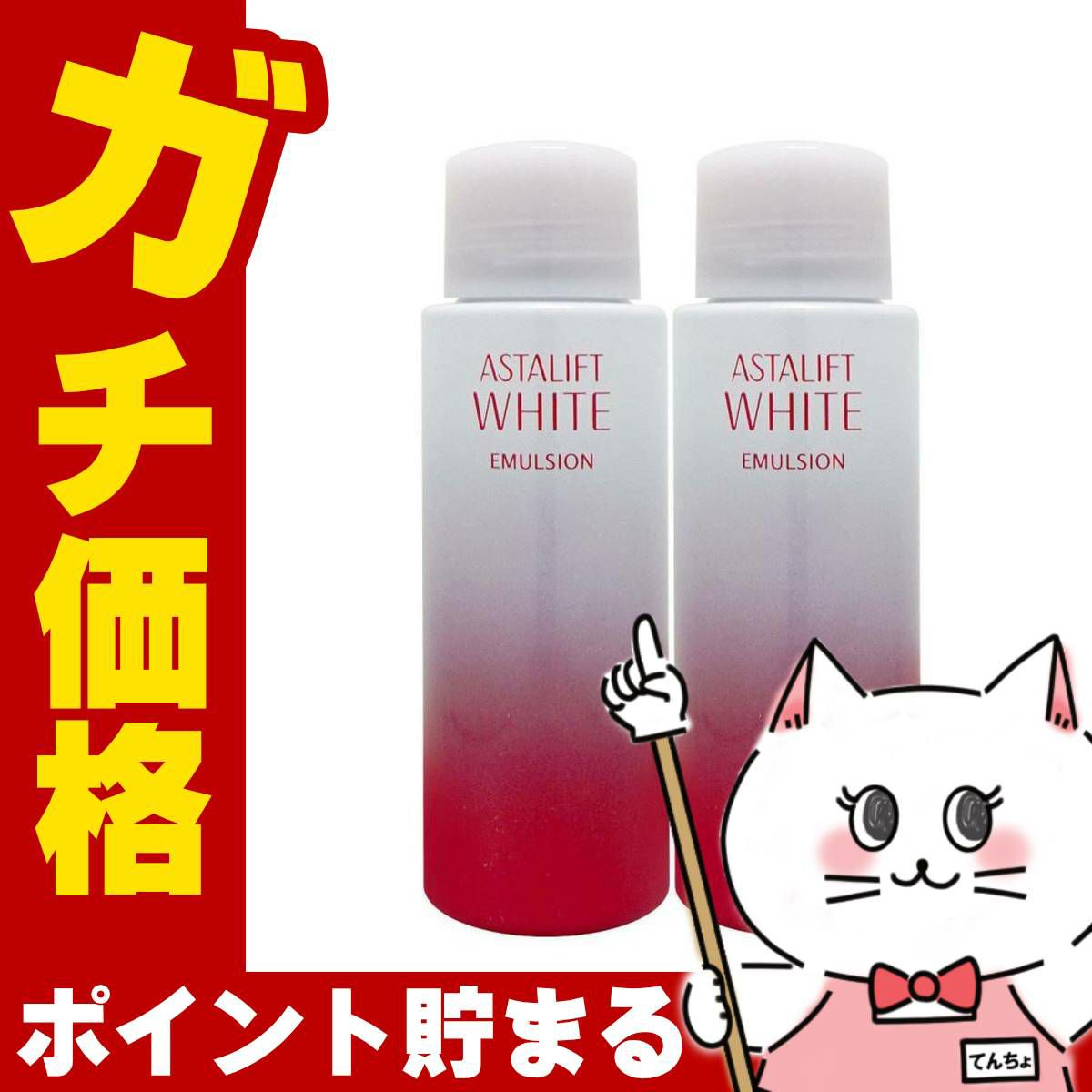 ASTALIFT アスタリフト ホワイトエマルジョン 100ml×2個(レフィル)