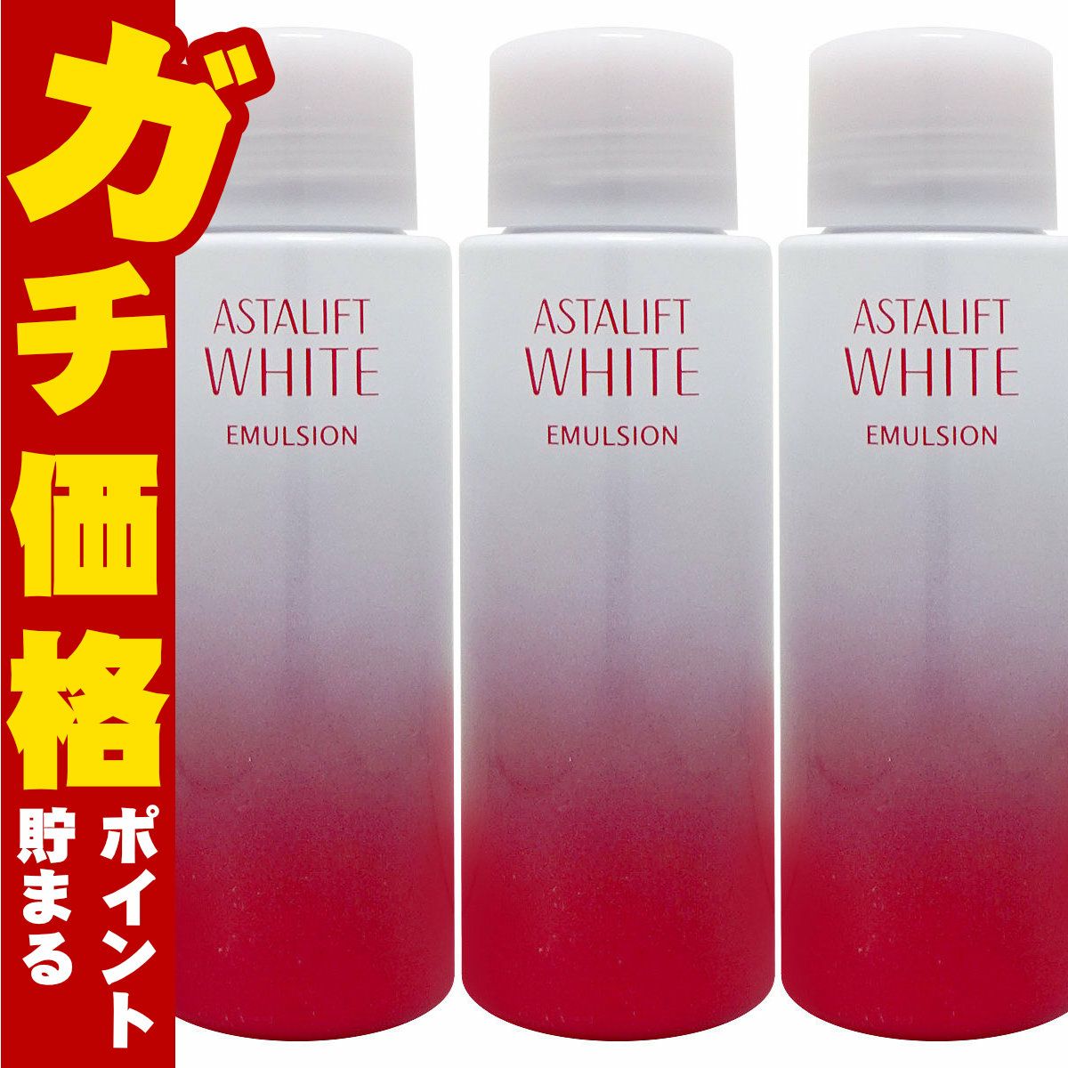 ASTALIFT アスタリフト ホワイトエマルジョン 100ml×3個(レフィル)
