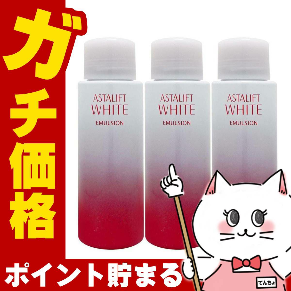 ASTALIFT アスタリフト ホワイトエマルジョン 100ml×3個(レフィル)