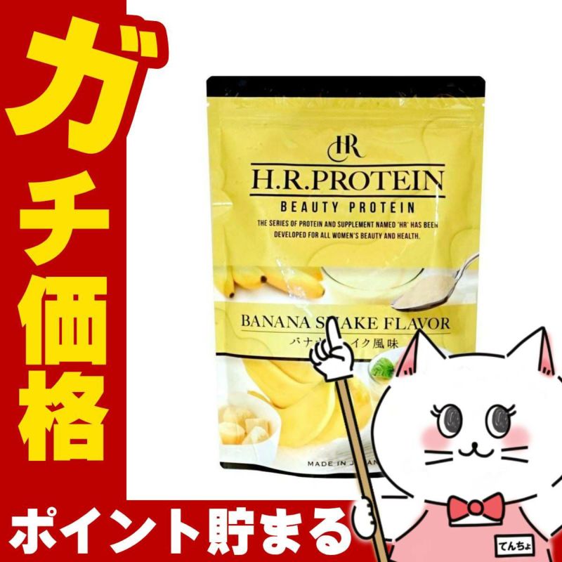 H.R.プロテイン（バナナシェイク風味） HRプロテイン バナナシェイク風味 500g【H.R.プロテイン H.R. HR