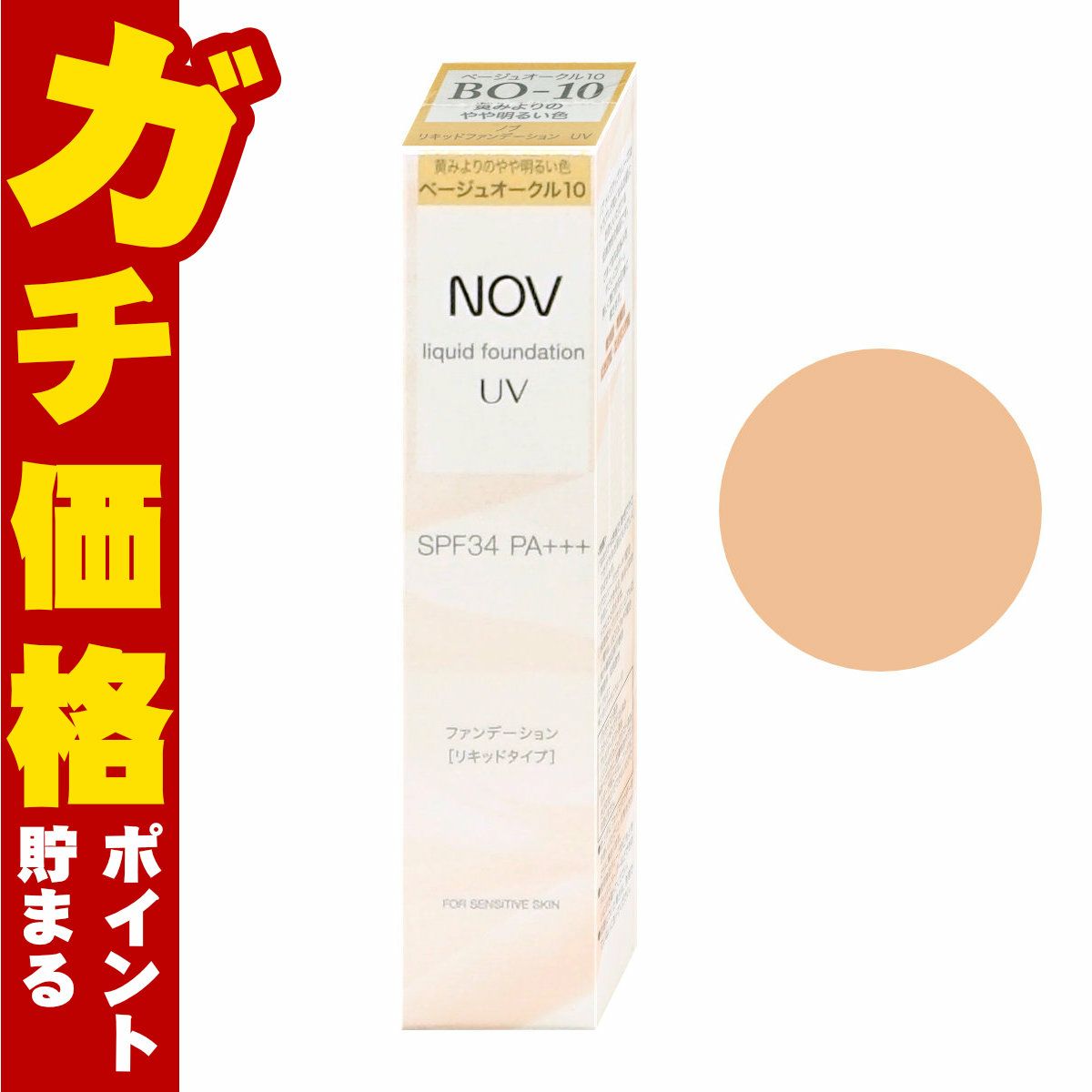 ノエビア NOV ノブ リキッドファンデーションUV 30g #BO-10 ベージュオークル10 SPF34 PA+++