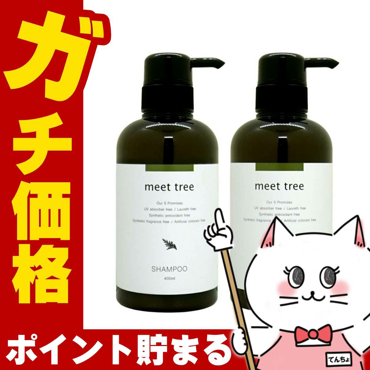 meet tree ミートツリー シャンプー 400ml+コンディショナー 400ml