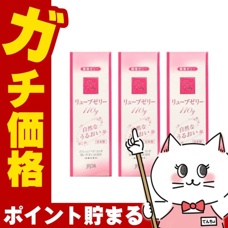 ジェクス リューブゼリーうるおい110g×3個セット 潤滑ゼリー 女性用 日本製/made in japan