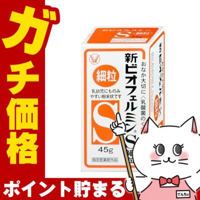 新ビオフェルミンS 細粒 45g