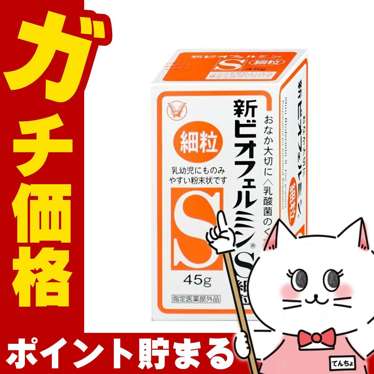 新ビオフェルミンS 細粒 45g