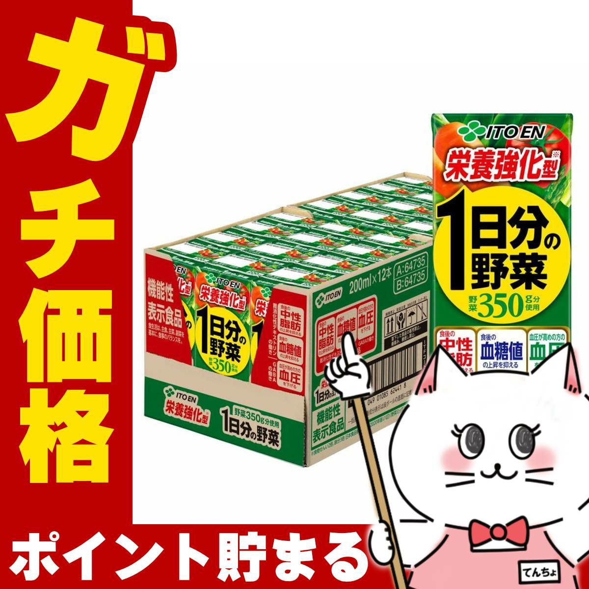 賞味期限26年6月以降 伊藤園 1日分の野菜(機能性栄養強化) 200ml×24本入り