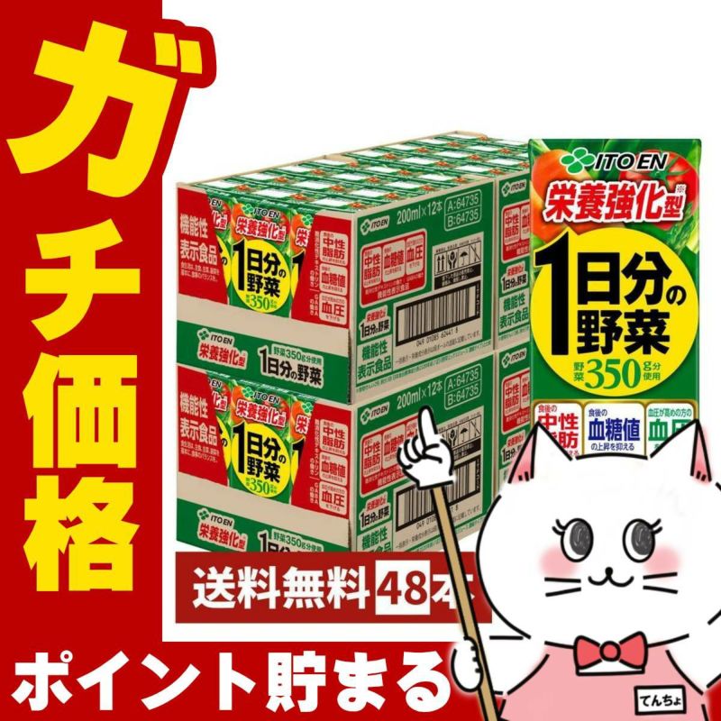 伊藤園 1日分の野菜(機能性栄養強化) 200ml×48本
