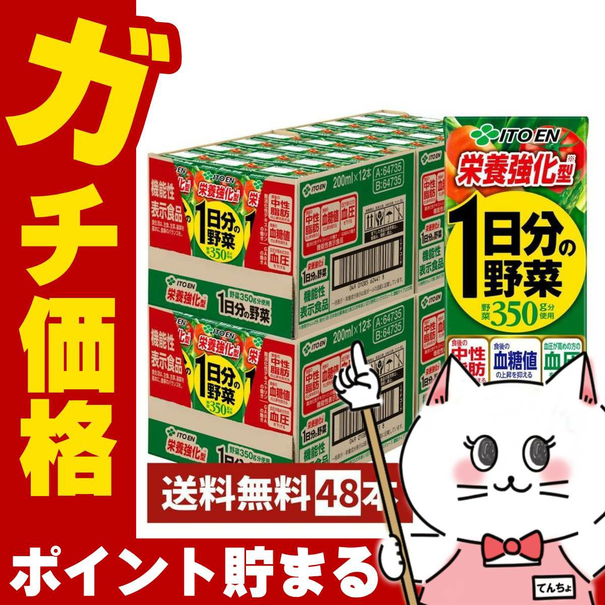 伊藤園 1日分の野菜(機能性栄養強化) 200ml×48本