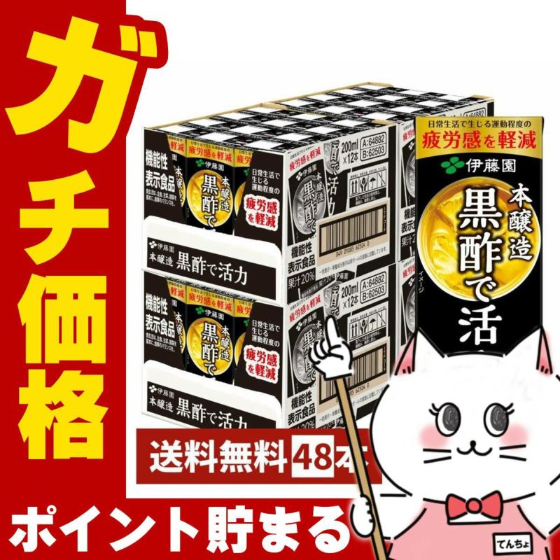 伊藤園 黒酢で活力 200ml×48本