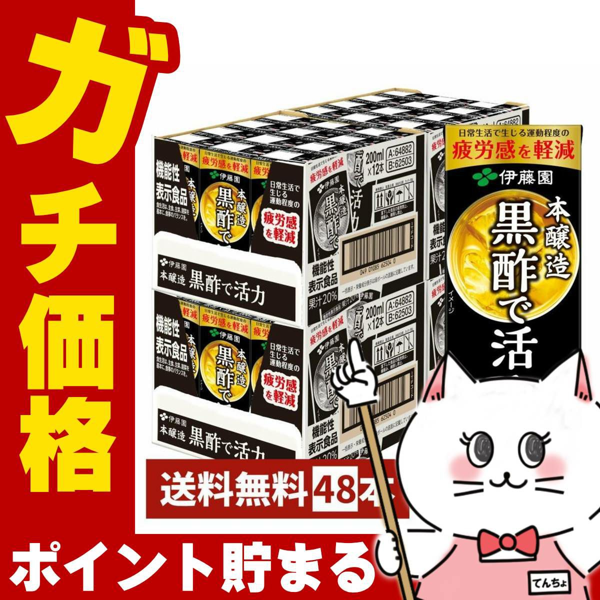 伊藤園 黒酢で活力 200ml×48本