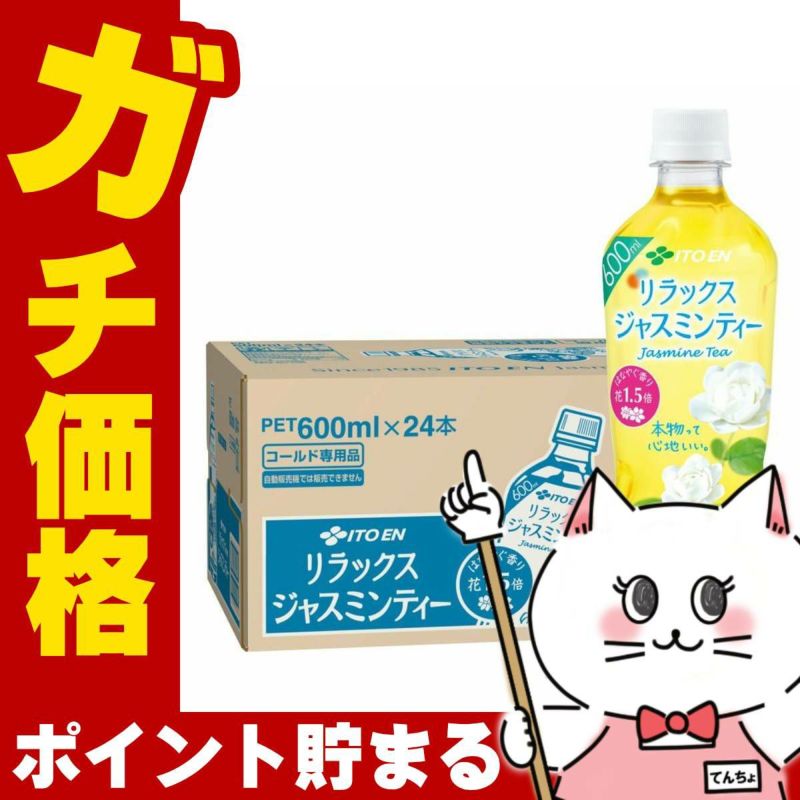 賞味期限25年11月以降 伊藤園 リラックスジャスミンティー 600ml×24本入り