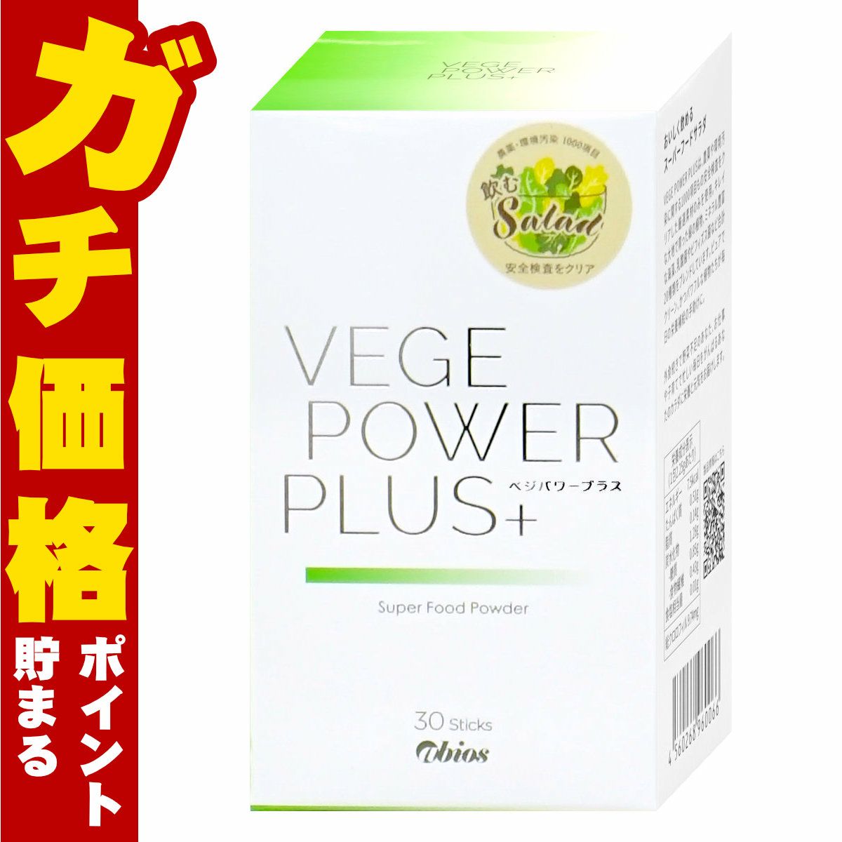アビオス ベジパワープラス 30包入り 1ヶ月分