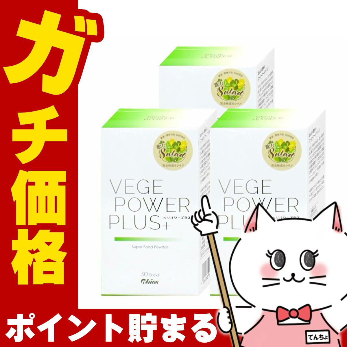 アビオス ベジパワープラス 30包入り×3個