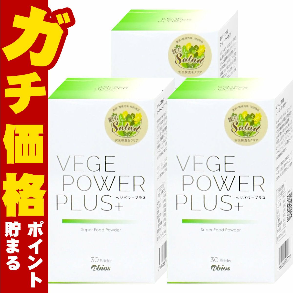 アビオス ベジパワープラス 30包入り×3個
